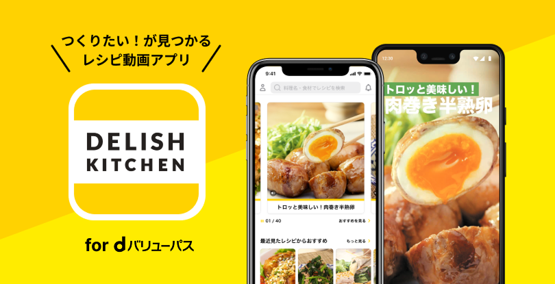 DELISH KITCHEN for dバリューパス|dバリューパス（旧スゴ得コンテンツ